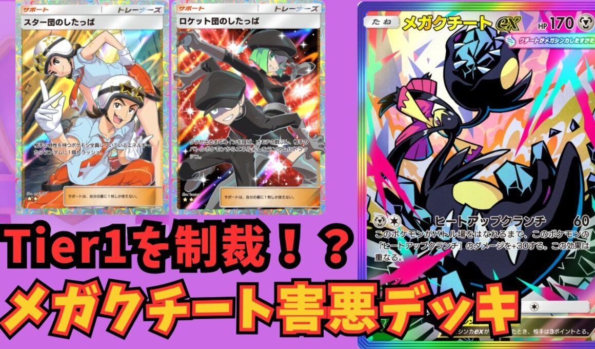【ポケポケ】Tier1に蔓延るコピーデッキを制裁！スイクン、チルゲコ、アブゲコ、ジバコに全部勝てるメガクチート害悪デッキを紹介【Pokémon Trading Card Game Pocket】