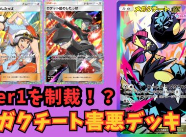 【ポケポケ】Tier1に蔓延るコピーデッキを制裁！スイクン、チルゲコ、アブゲコ、ジバコに全部勝てるメガクチート害悪デッキを紹介【Pokémon Trading Card Game Pocket】