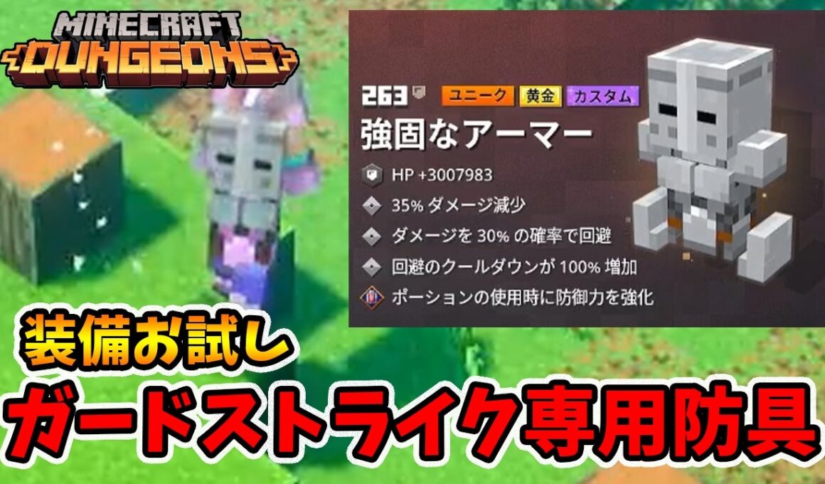 装備お試し！強固なアーマーのガードストライクが強すぎる！【マイクラダンジョンズ】【naotin】