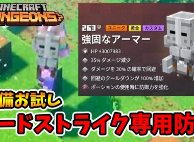 装備お試し！強固なアーマーのガードストライクが強すぎる！【マイクラダンジョンズ】【naotin】