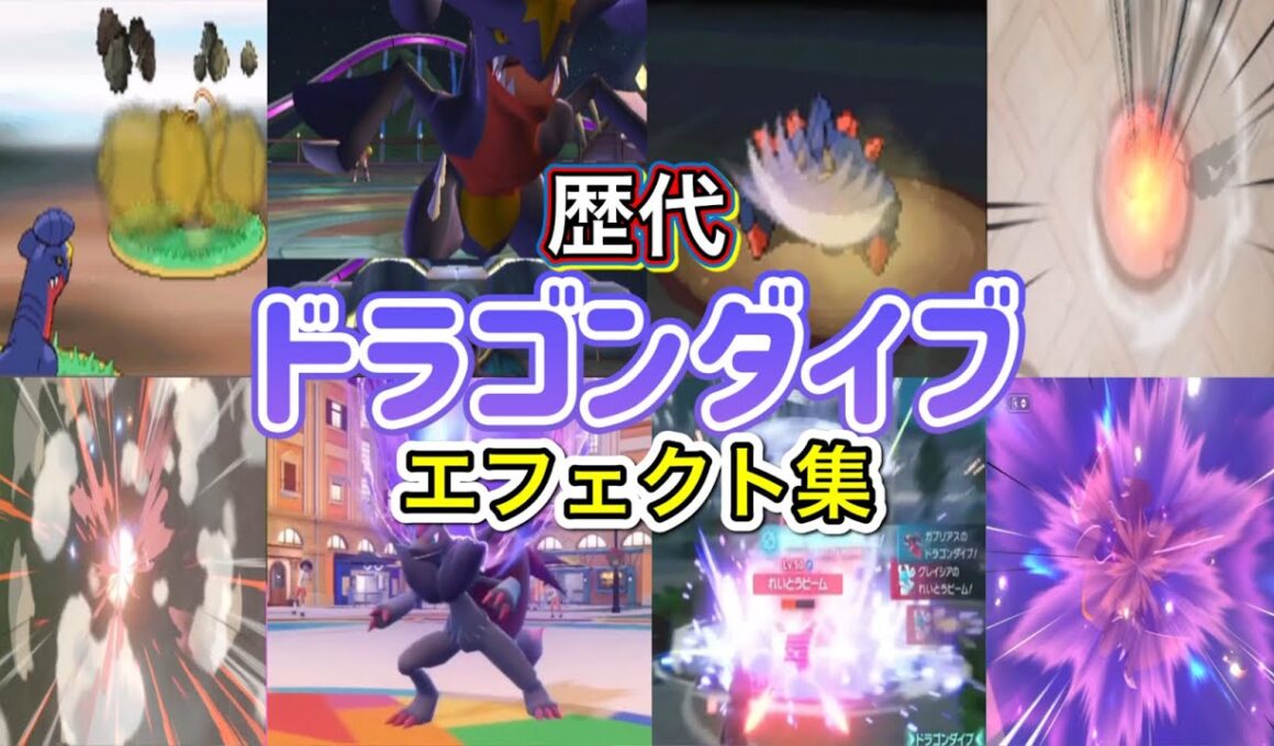 【ポケモン】ガブリアス ドラゴンダイブ 歴代技エフェクト集 (バトレボ含む) 2006年〜2026年 【ダイパ〜チャンピオンズ】