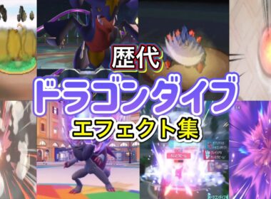 【ポケモン】ガブリアス ドラゴンダイブ 歴代技エフェクト集 (バトレボ含む) 2006年〜2026年 【ダイパ〜チャンピオンズ】