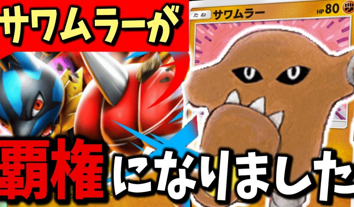 【完全復活】今サワムラーが刺さり放題だったのでメガルカリオサワムラーデッキを紹介