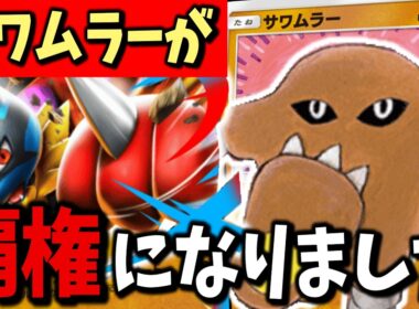 【完全復活】今サワムラーが刺さり放題だったのでメガルカリオサワムラーデッキを紹介