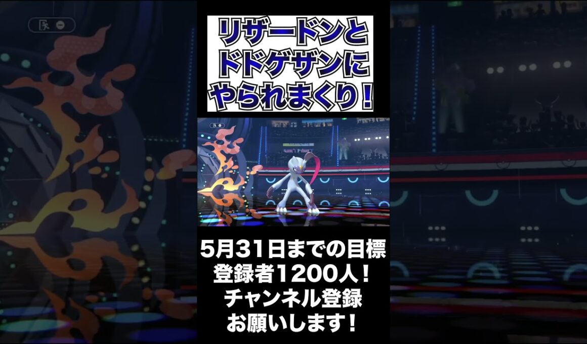 【やっちまった】リザードンとドドゲザンに翻弄された！倒しきれず！【ポケモンチャンピオンズ】#shorts #ポケモンチャンピオンズ #生配信切り抜き