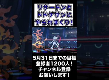 【やっちまった】リザードンとドドゲザンに翻弄された！倒しきれず！【ポケモンチャンピオンズ】#shorts #ポケモンチャンピオンズ #生配信切り抜き