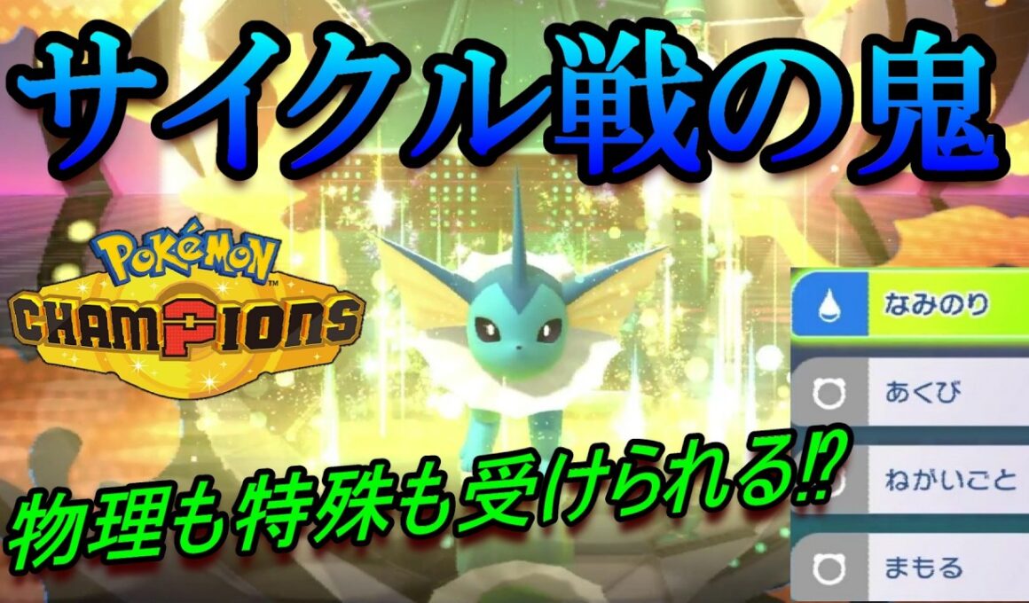 【ポケモンチャンピオンズ】ほぼ全ての技を1発耐えて相手の交代を誘うシャワーズ！！サイクル戦が好きな人には超オススメの最強ポケモン！！