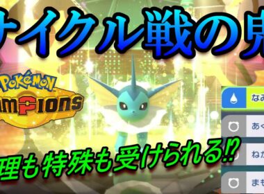 【ポケモンチャンピオンズ】ほぼ全ての技を1発耐えて相手の交代を誘うシャワーズ！！サイクル戦が好きな人には超オススメの最強ポケモン！！