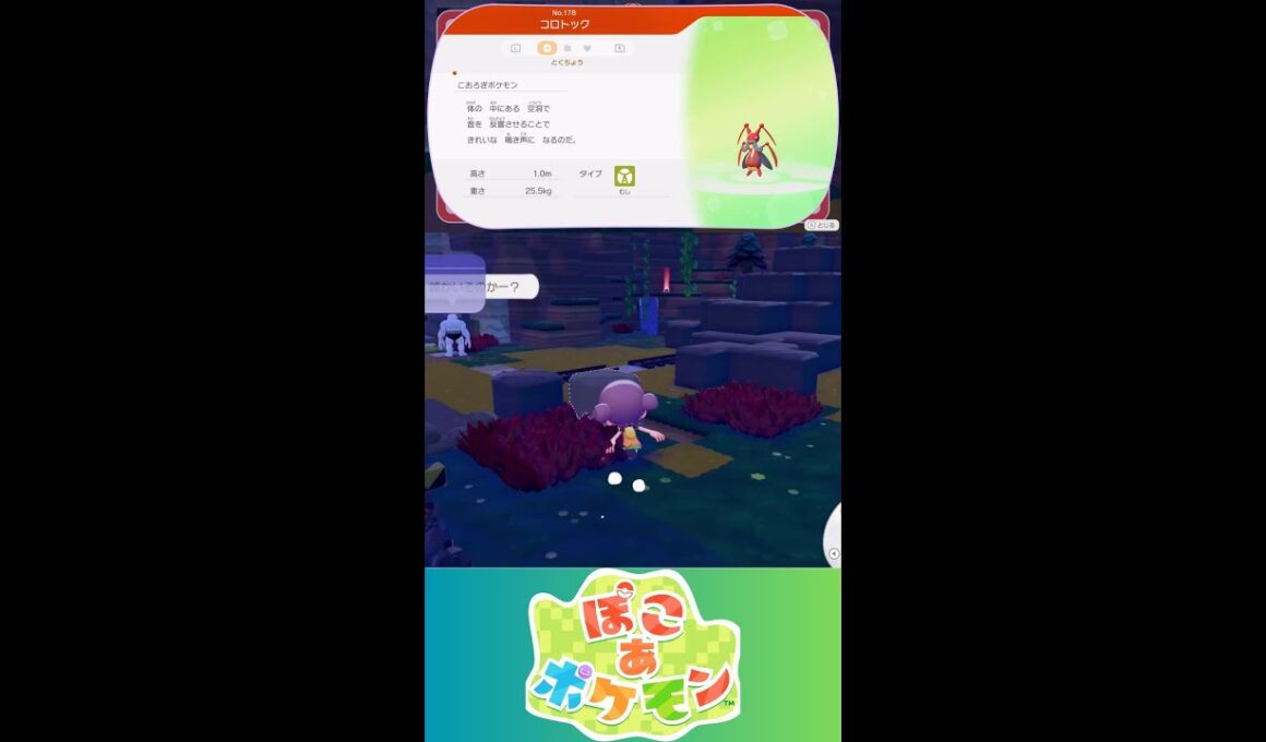 【ぽこあポケモン】コロトック