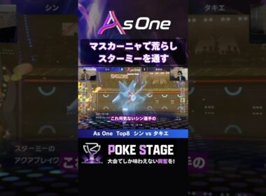もうスターミーが止まらない【ポケモンチャンピオンズ】 #メガスターミー #asoneオフ #オフライン大会