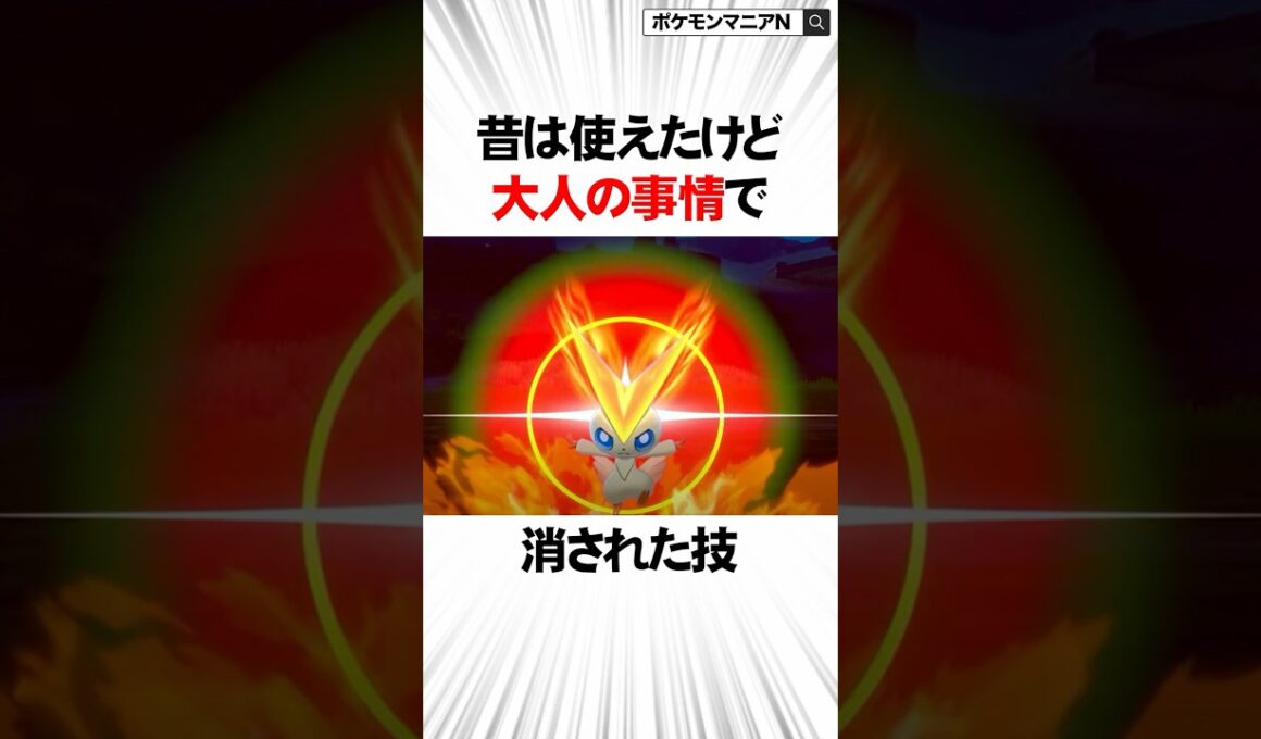 昔は使えたけど大人の事情で消された技3選【ポケモン】 #Shorts