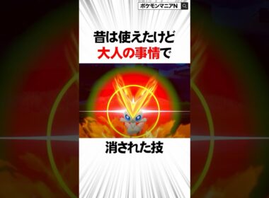 昔は使えたけど大人の事情で消された技3選【ポケモン】 #Shorts