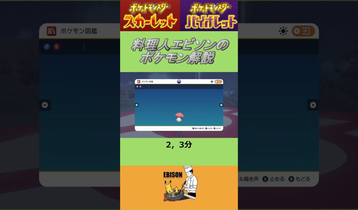 エビソンのポケモン解説219　#ポケモン #ポケモンsv #スカーレットバイオレット #タマゲタケ
