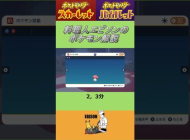 エビソンのポケモン解説219　#ポケモン #ポケモンsv #スカーレットバイオレット #タマゲタケ