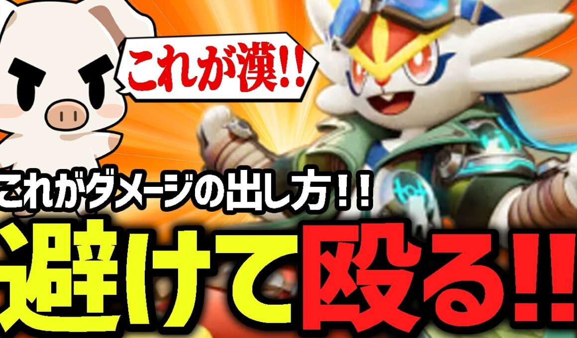 超DPS！敵に切り込みリソースを受けながら超火力を出し続ける『エースバーン』【ポケモンユナイト】