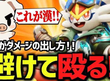超DPS！敵に切り込みリソースを受けながら超火力を出し続ける『エースバーン』【ポケモンユナイト】