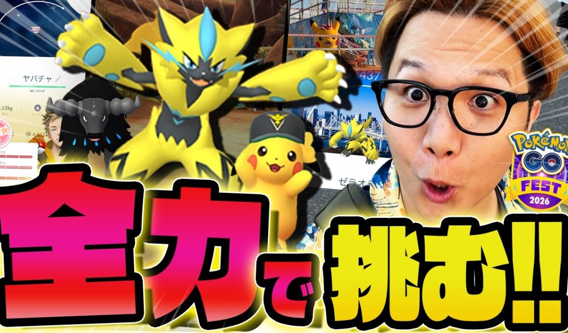 この個体値は!?ゼラオラ来たぞ!!!GOフェス全力ダッシュで激レア色違い祭りじゃー!!!【ポケモンGO】
