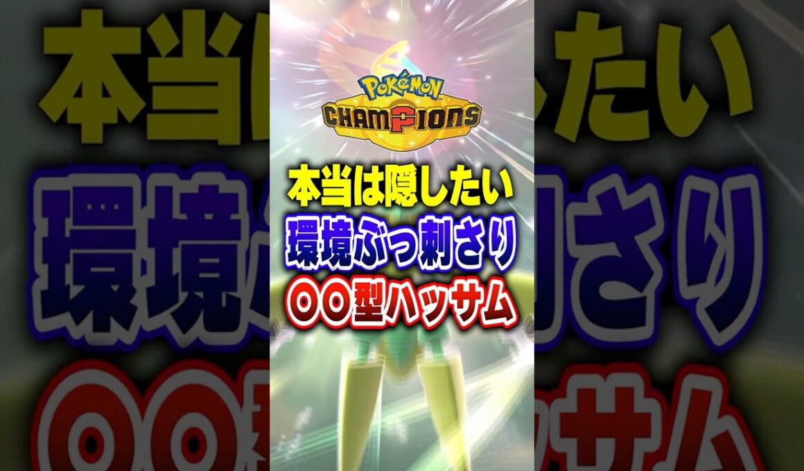 【ポケチャン】本当は秘密にしたい最強メガハッサム!ポケモンチャンピオンズランクマッチ初心者解説【チャンピオンズ】#ポケチャン #ポケモン #ポケモンチャンピオンズ #vtuber #shorts