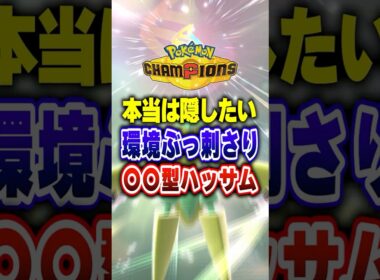 【ポケチャン】本当は秘密にしたい最強メガハッサム!ポケモンチャンピオンズランクマッチ初心者解説【チャンピオンズ】#ポケチャン #ポケモン #ポケモンチャンピオンズ #vtuber #shorts
