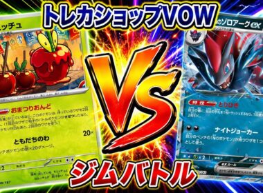🔥今注目のおまつりおんど！Nのゾロアークexに通用するのか！？【ジムバトル】