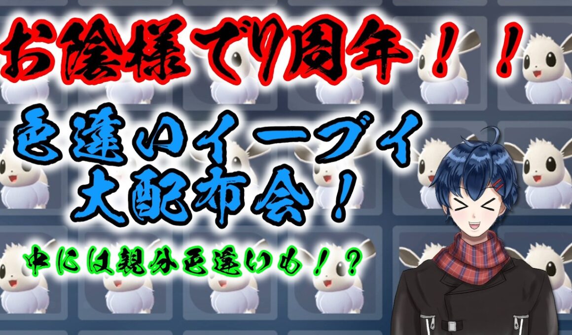 【ポケモンレジェンズZA】遂にチャンネル7周年！！周年記念色違いイーブイ大配布会！！【生配信】