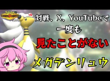 メガデンリュウ、嘘だよな・・・？【ポケモンチャンピオンズ】【ゆっくり実況】