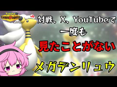 メガデンリュウ、嘘だよな・・・？【ポケモンチャンピオンズ】【ゆっくり実況】