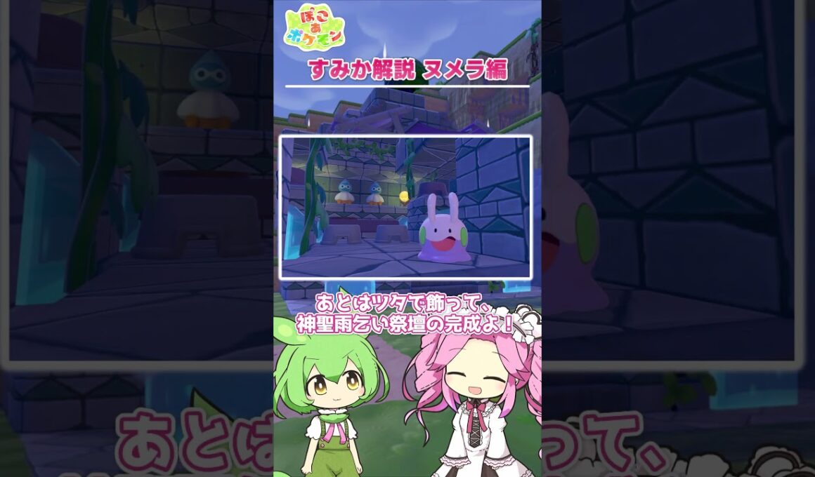【ぽこあポケモン】すみか解説 ヌメラ編【攻略】