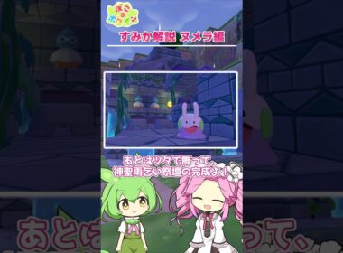 【ぽこあポケモン】すみか解説 ヌメラ編【攻略】