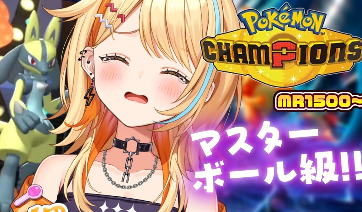 〖 #ポケモンチャンピオンズ 〗マスボ級1500~🖤💜推しのメガルカリオと勝ちたいよおおおおお😭😭  #すぺしゃりて #夏河ひのり #ポケモン