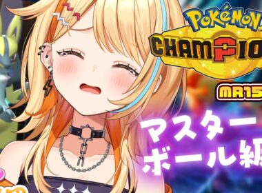 〖 #ポケモンチャンピオンズ 〗マスボ級1500~🖤💜推しのメガルカリオと勝ちたいよおおおおお😭😭  #すぺしゃりて #夏河ひのり #ポケモン
