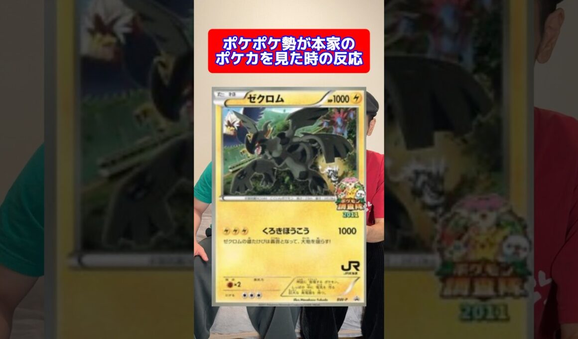 ポケポケ勢が本家ポケカを見た時の反応#shorts #ポケカ #ポケモン #pokemon #ゼクロム