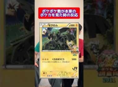 ポケポケ勢が本家ポケカを見た時の反応#shorts #ポケカ #ポケモン #pokemon #ゼクロム