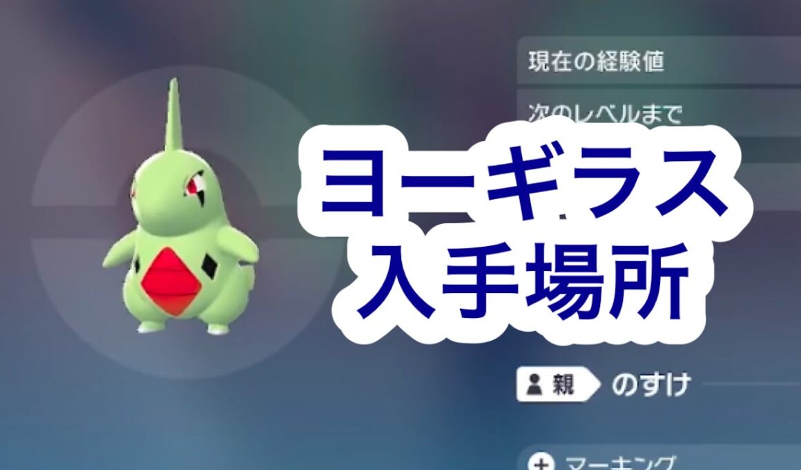 【ポケモンZA】ヨーギラス入手場所