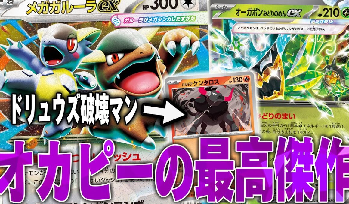 おかぴーの秘策パルデアケンタロス入りガルーラが熱い🔥おかぴー激推しデッキです😼【ポケカ対戦】
