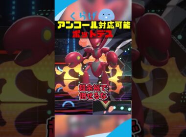 アンコ型ミミロップにも対応可能なポットデス #ポケモンチャンピオンズ #ポケモン #ゆっくり実況