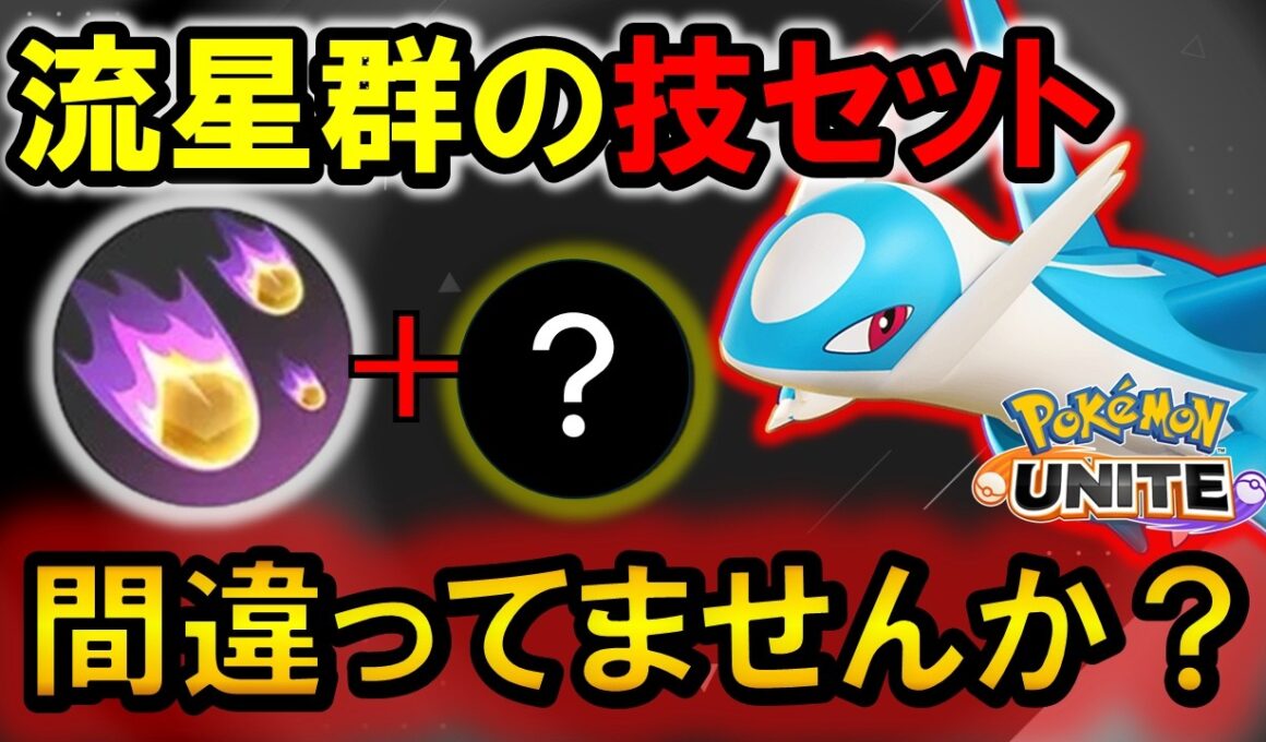 技セットを間違えるとめちゃくちゃ弱い？？ 流星群ラティオス徹底解説【ポケモンユナイト】