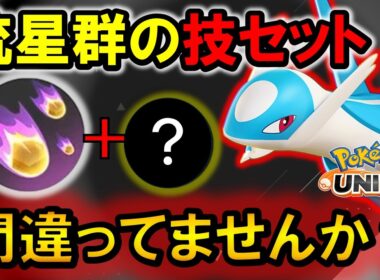 技セットを間違えるとめちゃくちゃ弱い？？ 流星群ラティオス徹底解説【ポケモンユナイト】