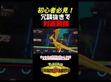 初心者必見！冗談抜きで対面最強のサメハダーがヤバすぎたWWW　＃サメハダー　＃ポケモンチャンピオンズ　＃マイナーポケモン　＃ゲーム実況　#対面最強  #shorts
