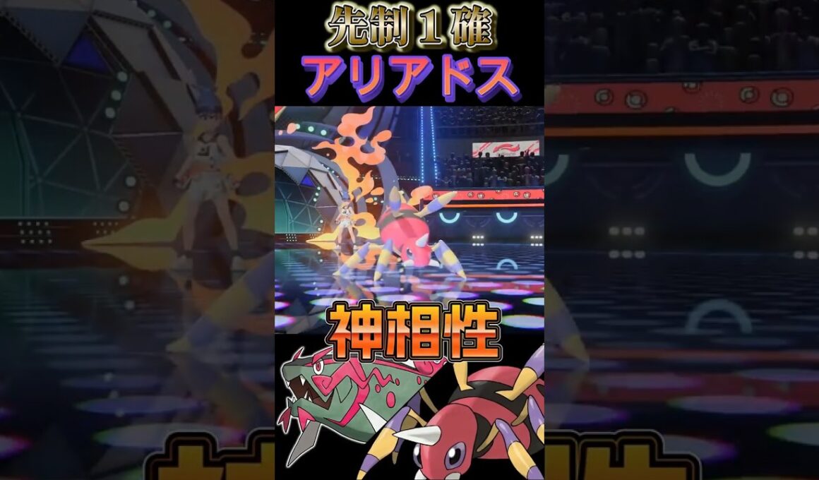【先制一撃】最強の専用技と先制技を持つイダイトウベストパートナー「アリアドス」【ポケモンチャンピオンズ】【厨ポケ認定会議】#shots #ポケモンチャンピオンズ #解説 #攻略 #おーぐ #ディム