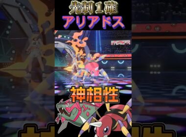 【先制一撃】最強の専用技と先制技を持つイダイトウベストパートナー「アリアドス」【ポケモンチャンピオンズ】【厨ポケ認定会議】#shots #ポケモンチャンピオンズ #解説 #攻略 #おーぐ #ディム