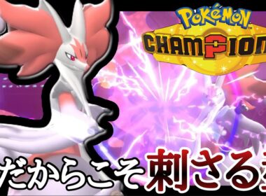 今だからこそ読まれない王道型『メガマフォクシー』で3タテ量産！ [ポケモンチャンピオンズ]