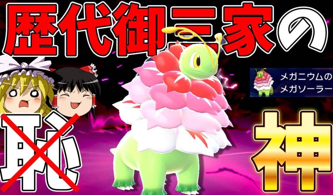 もう「御三家の恥」なんて言わせない！異次元の強化を受けたメガメガニウム【ポケモンチャンピオンズ】【ゆっくり実況】