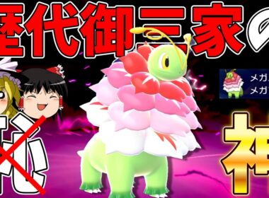 もう「御三家の恥」なんて言わせない！異次元の強化を受けたメガメガニウム【ポケモンチャンピオンズ】【ゆっくり実況】