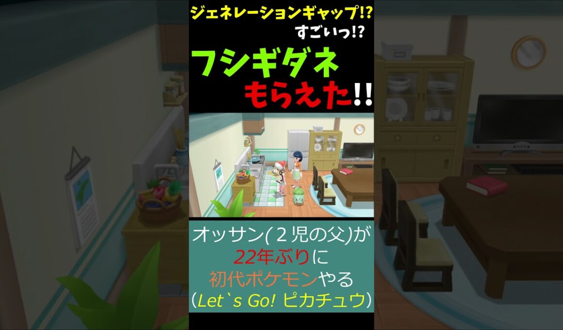 フシギダネってもらえるの!?【ポケットモンスター Let's Go ! ピカチュウ・イーブイ】《ピカブイ/Pikachu/Pokémon/Nintendo/Switch》 #Shorts