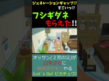 フシギダネってもらえるの!?【ポケットモンスター Let's Go ! ピカチュウ・イーブイ】《ピカブイ/Pikachu/Pokémon/Nintendo/Switch》 #Shorts