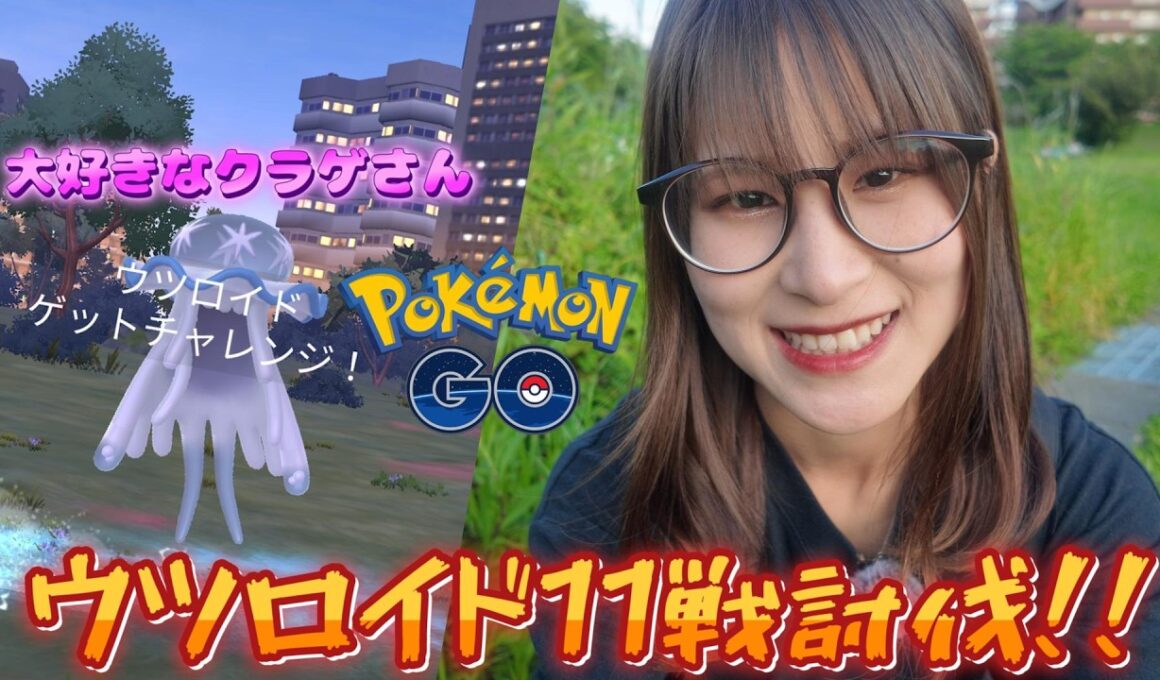 【レイドアワー】ウツロイド11戦討伐!!２週間に１回しか出ない説！？【ポケモンGO】