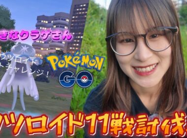 【レイドアワー】ウツロイド11戦討伐!!２週間に１回しか出ない説！？【ポケモンGO】