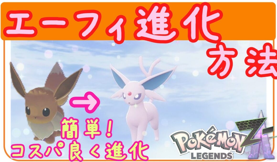 ZA【エーフィ進化方法・やり方】イーブイからエーフィへ進化方法・簡単！コスパ良く仲良し度を上げて進化！ポケモンZA