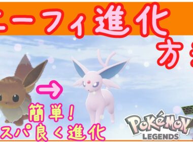 ZA【エーフィ進化方法・やり方】イーブイからエーフィへ進化方法・簡単！コスパ良く仲良し度を上げて進化！ポケモンZA